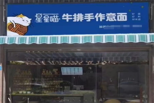 星星喵牛排手作意面