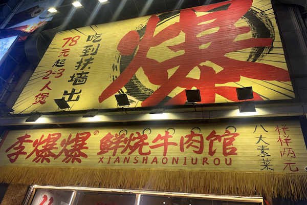 李爆爆鲜烧牛肉馆