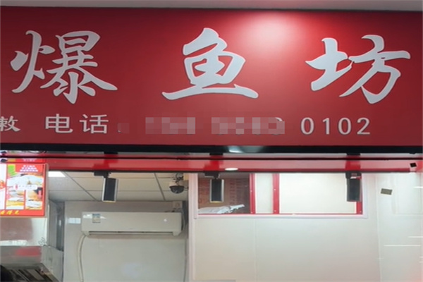 爆鱼坊 爆鱼坊