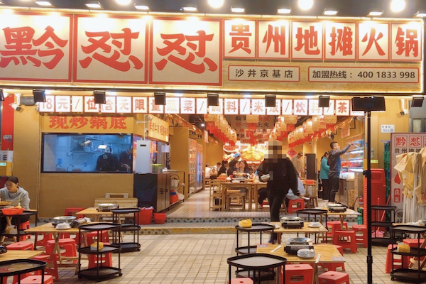 黔怼怼贵州地摊火锅