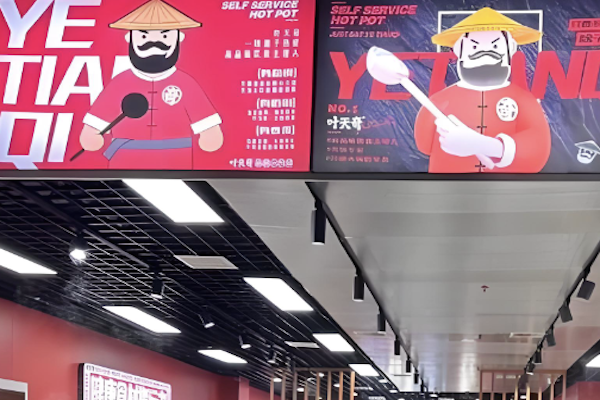 叶天奇自助火锅 叶天奇自助火锅