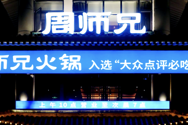 周师兄重庆火锅 周师兄重庆火锅