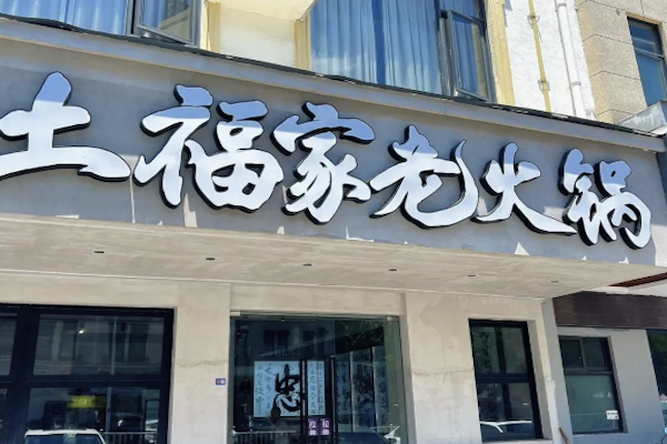 土福家老火锅 土福家老火锅