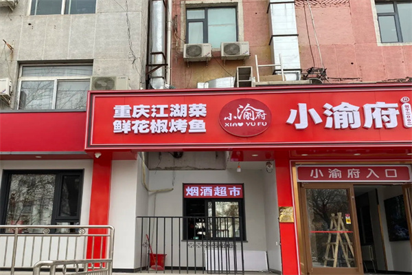 小渝府烤鱼 小渝府烤鱼