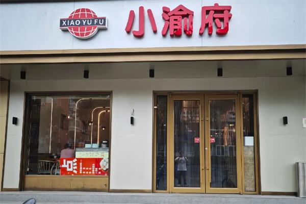 小渝府烤鱼 小渝府烤鱼