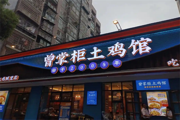 曾掌柜土鸡馆
