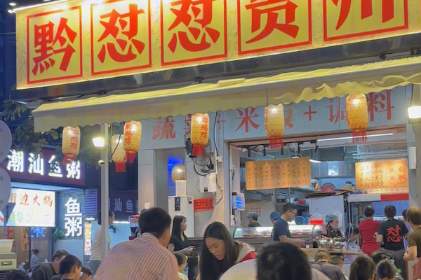 黔怼怼贵州地摊火锅
