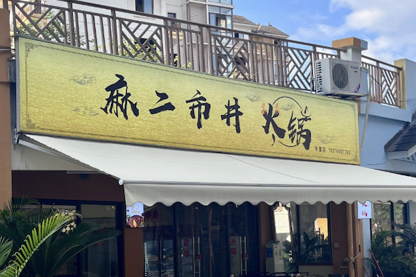 麻二市井火锅 麻二市井火锅