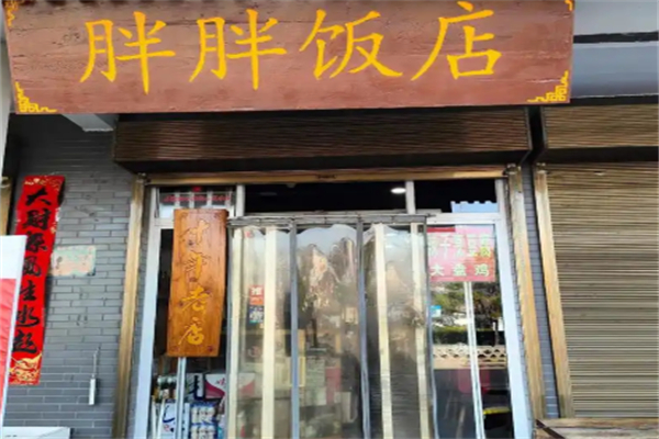胖胖饭店