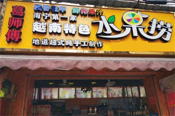 葛师傅越南特色水果捞