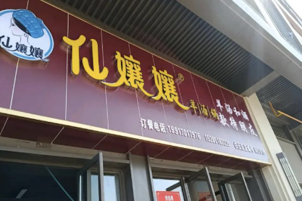仙孃孃羊汤锅