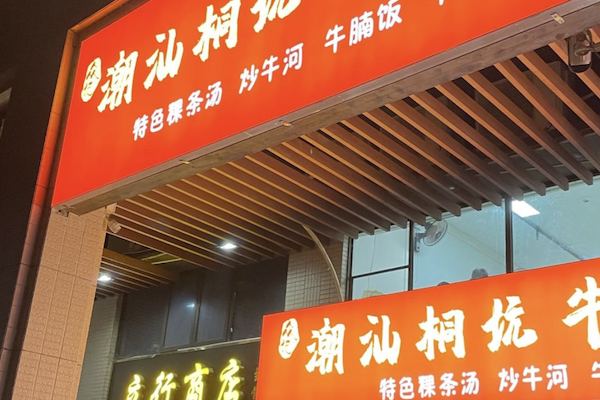 潮汕桐坑牛肉店 潮汕桐坑牛肉店