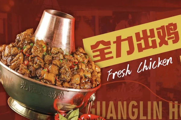 光临火锅鸡 光临火锅鸡