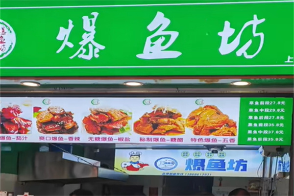 爆鱼坊 爆鱼坊