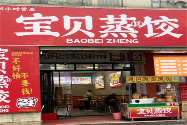 宝贝蒸饺