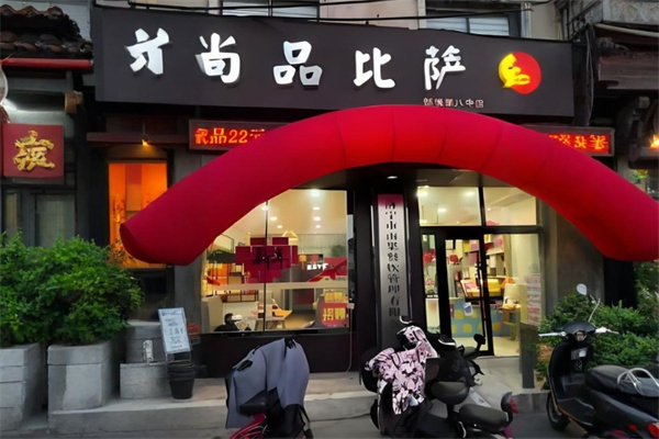 尚品比萨
