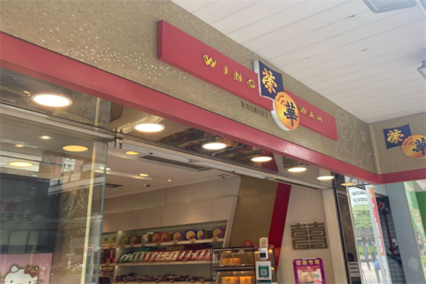 荣华饼家 荣华饼家