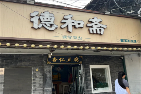 小冯家德和斋杏仁豆腐