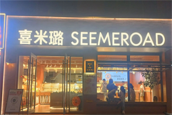 喜米璐蛋糕店 喜米璐蛋糕店