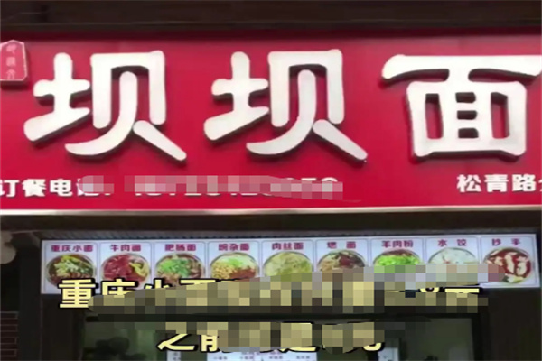 坝坝面