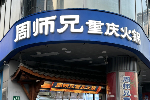 周师兄重庆火锅 周师兄重庆火锅
