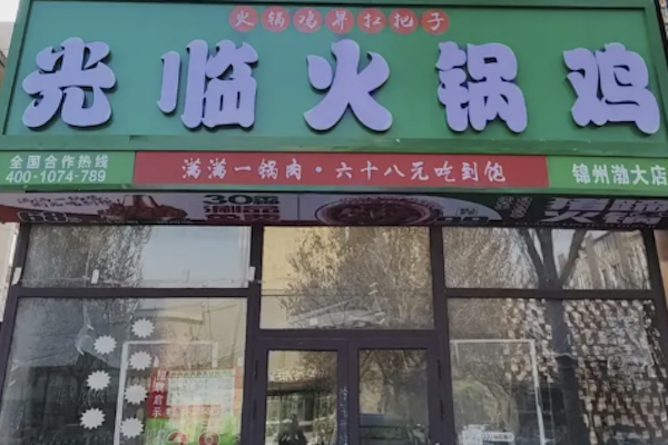 光临火锅鸡 光临火锅鸡