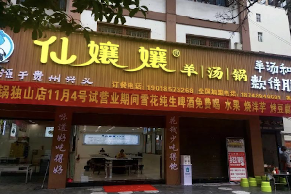 仙孃孃羊汤锅