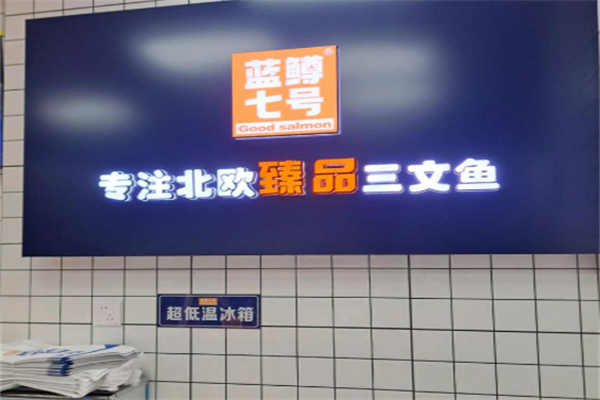 蓝鳟七号三文鱼