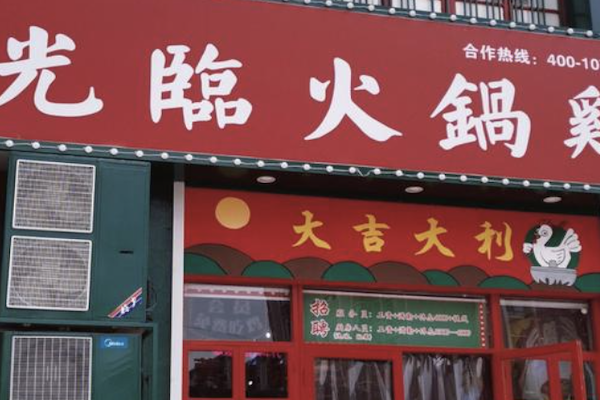 光临火锅鸡 光临火锅鸡