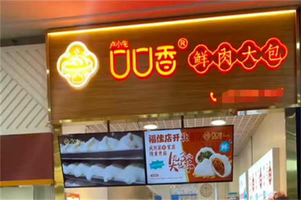 口口香鲜肉大包