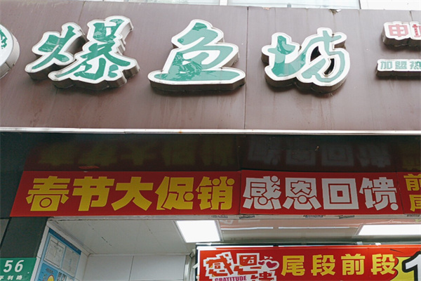 爆鱼坊 爆鱼坊