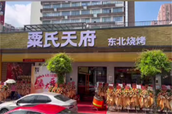 粟氏天府 粟氏天府