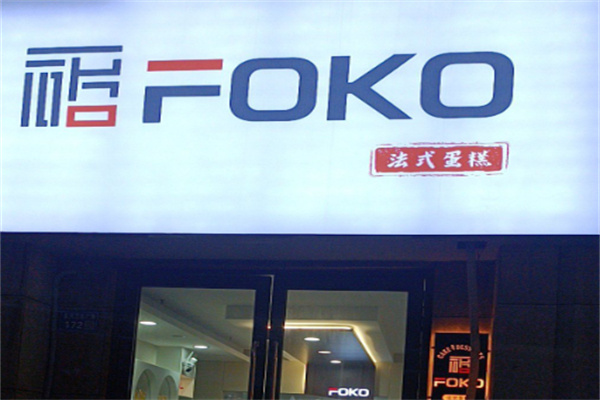 foko法式蛋糕 foko法式蛋糕