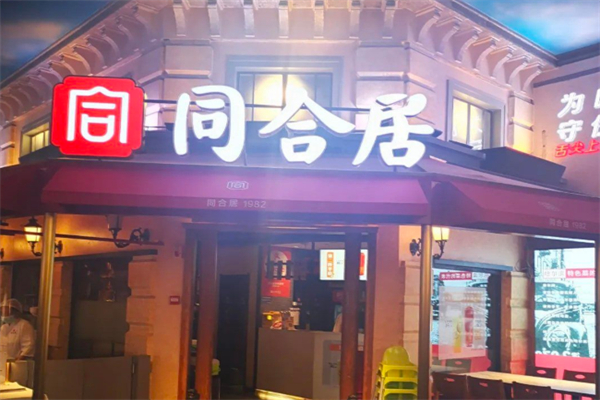 同合居民间菜馆