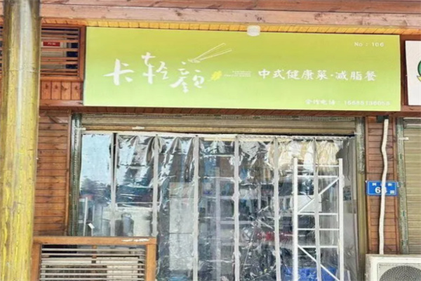 卡轻颜中式健康菜