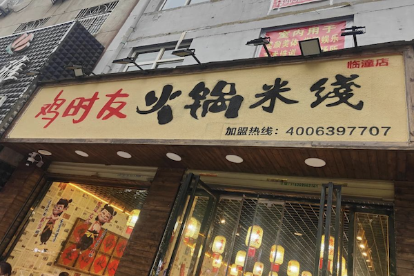 鸡时友火锅米线