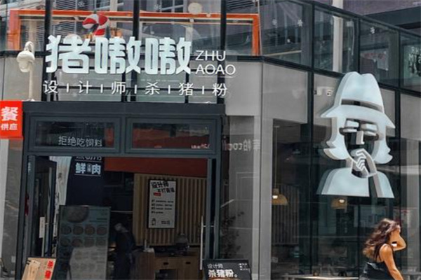 猪嗷嗷设计师杀猪粉