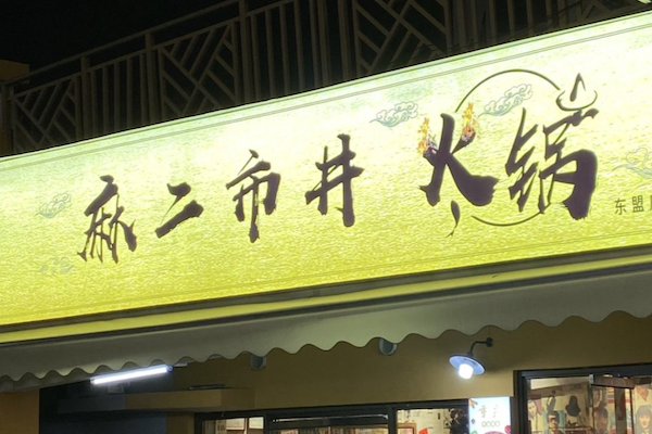 麻二市井火锅 麻二市井火锅