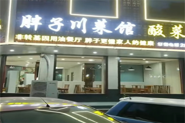 胖子川菜馆 胖子川菜馆