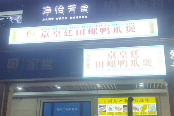 京皇廷田螺鸭爪煲