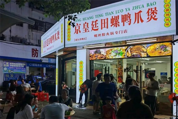 京皇廷田螺鸭爪煲