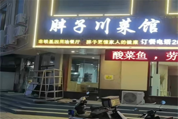 胖子川菜馆 胖子川菜馆