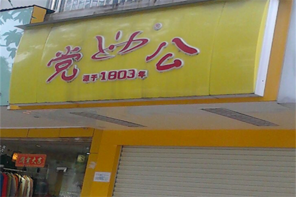 党公