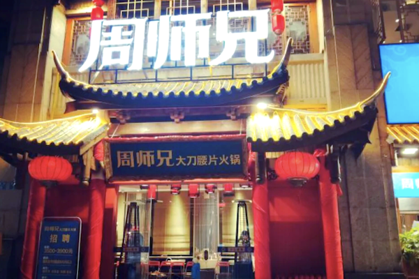周师兄重庆火锅 周师兄重庆火锅