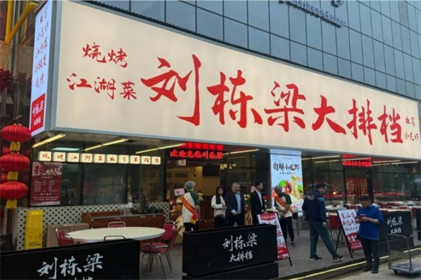 刘栋梁大排档 刘栋梁大排档