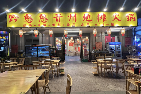 黔怼怼贵州地摊火锅