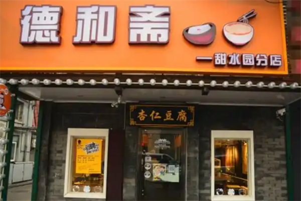 小冯家德和斋杏仁豆腐