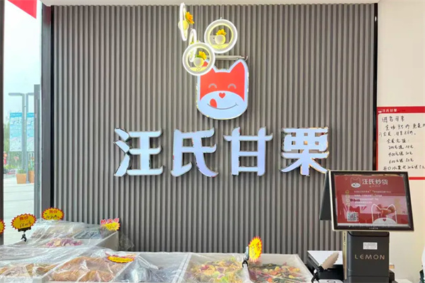 汪氏甘栗 汪氏甘栗