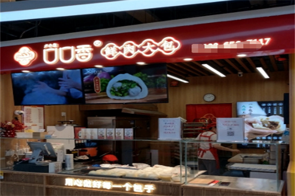 口口香鲜肉大包