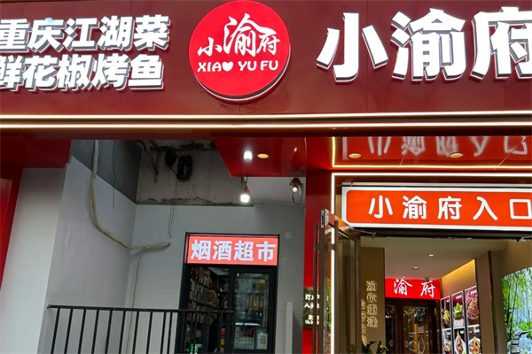 小渝府烤鱼 小渝府烤鱼